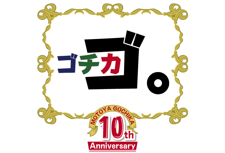 「モトヤゴチカ」発売10周年記念キャンペーン開催