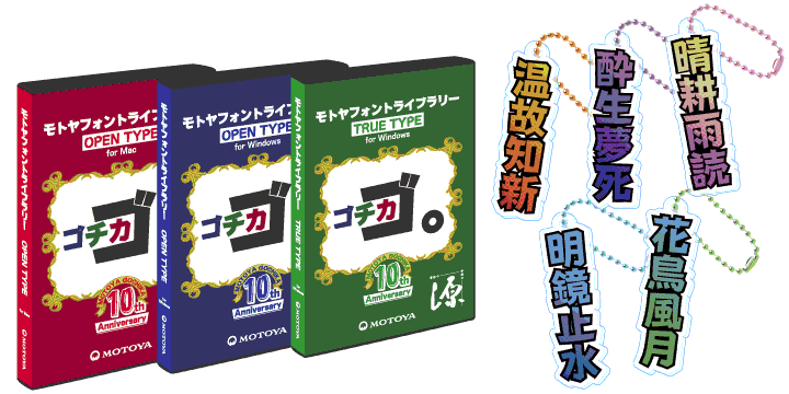 限定パッケージおよびゴチカアクリルキーホルダープレゼント